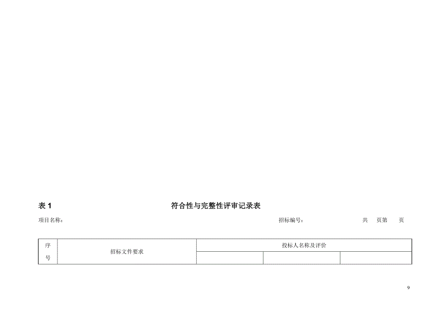 符合性与完整性评审记录表_第1页