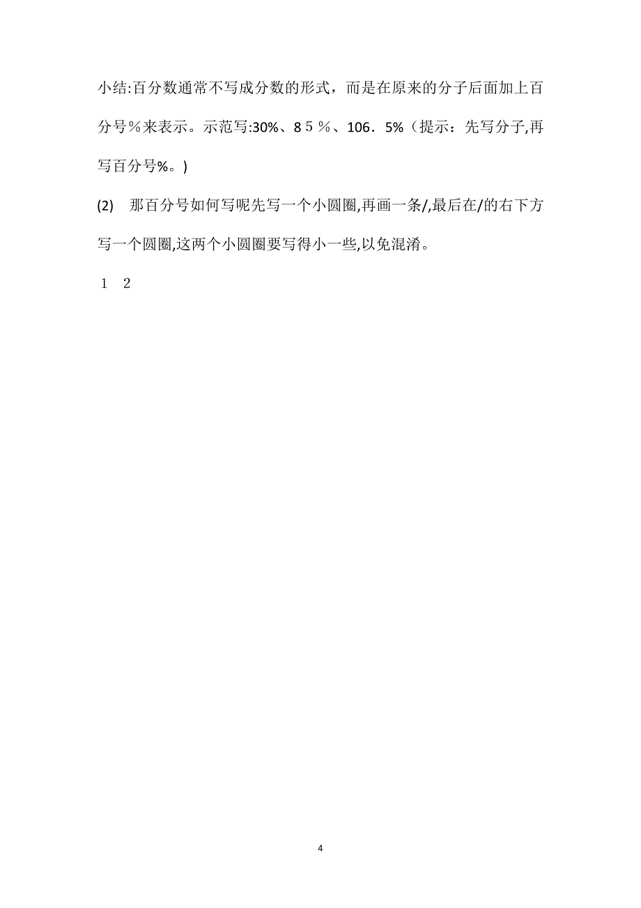 六年级数学上册百分数的认识教案设计_第4页