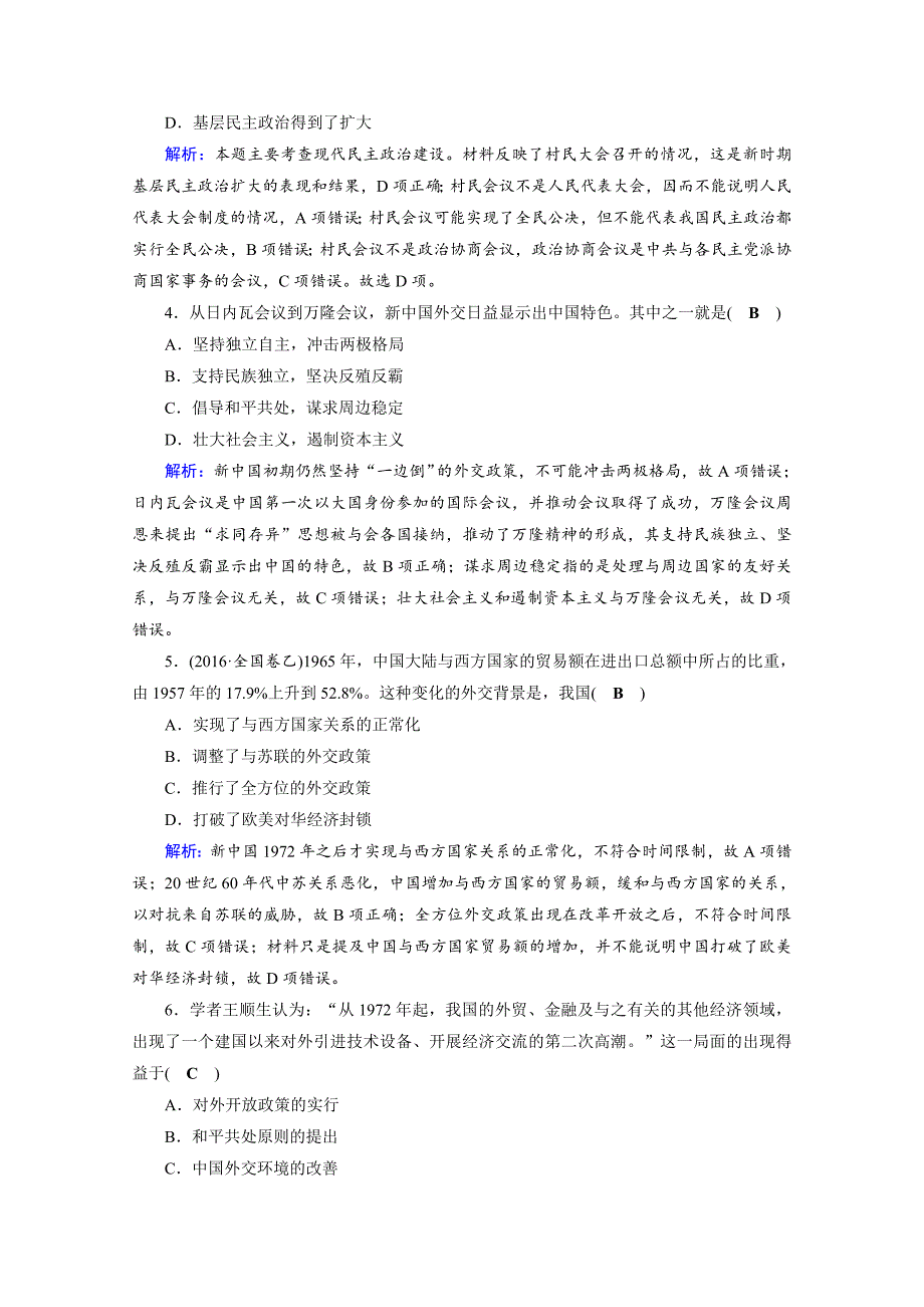 【精品】高考历史通用版复习：第12讲 中国社会主义现代化建设在探索中曲折发展 串讲1 演练 含答案_第2页