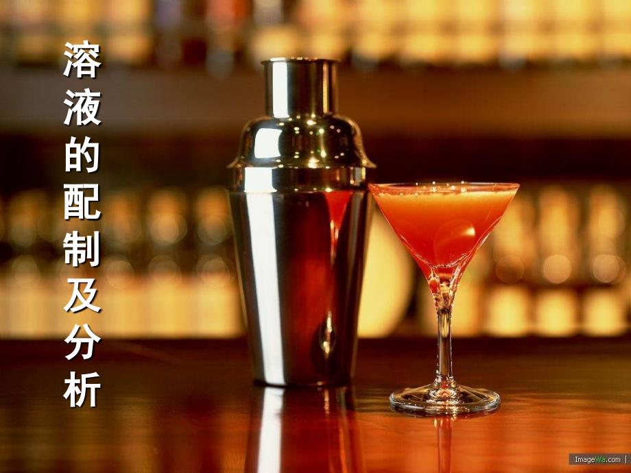 溶液的配配制及分析_第1页