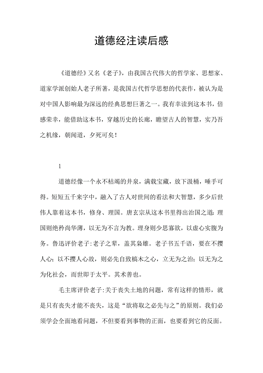 道德经注读后感.doc_第1页