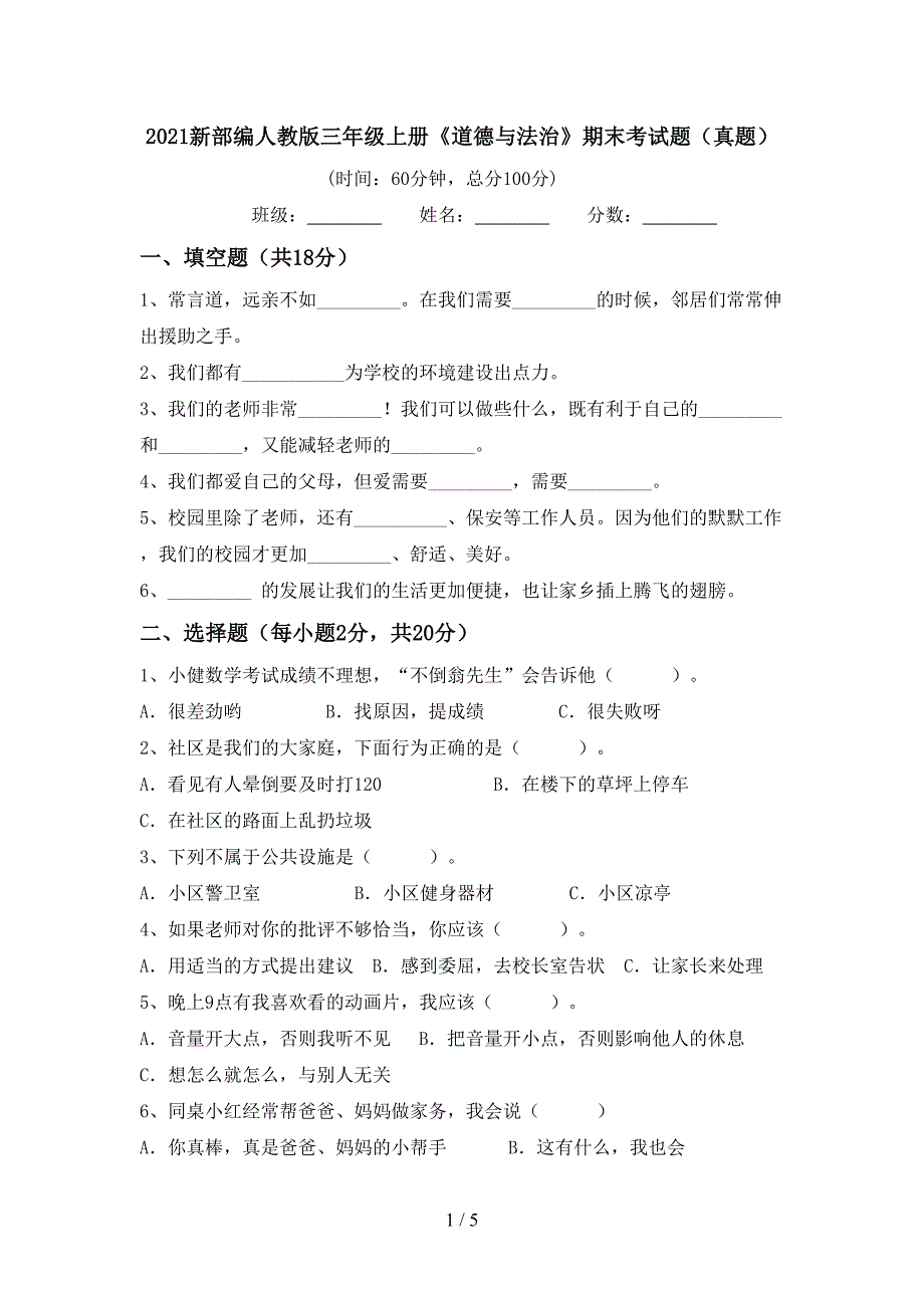 2021新部编人教版三年级上册《道德与法治》期末考试题(真题).doc_第1页