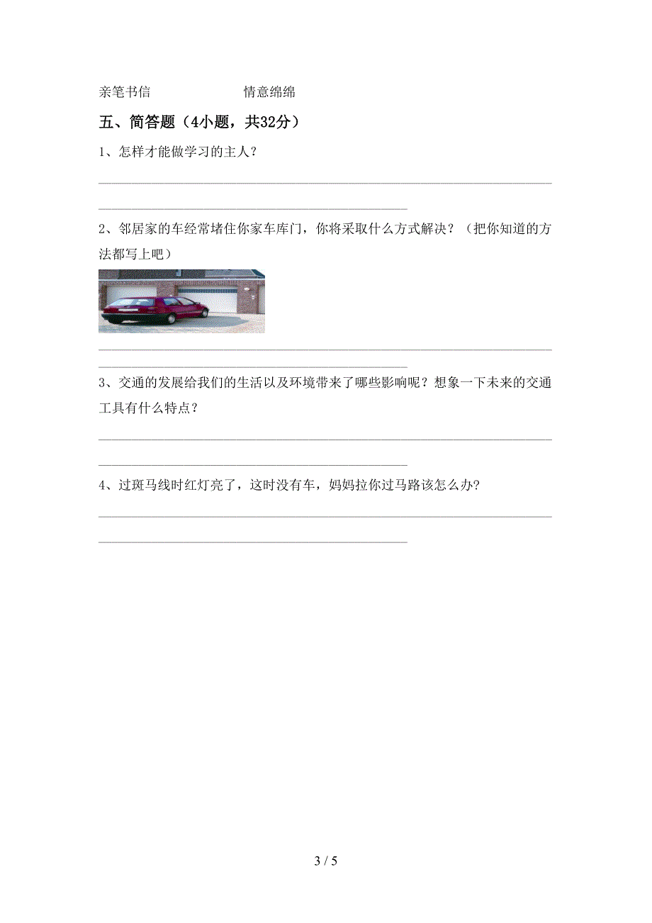 2021新部编人教版三年级上册《道德与法治》期末考试题(真题).doc_第3页