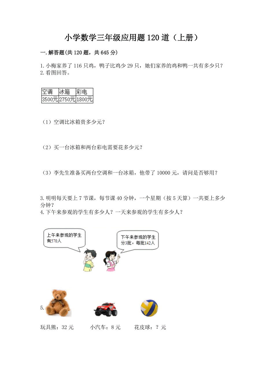 小学数学三年级应用题120道(上册)完整答案.docx_第1页