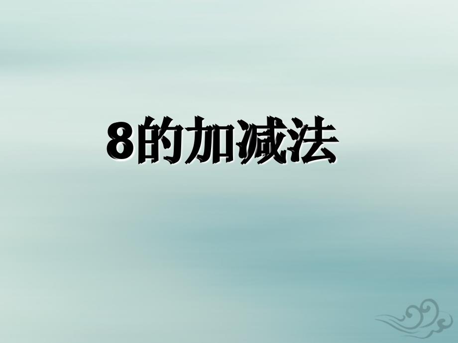 一年级数学上册第八单元10以内的加法和减法课时6得数是8的加法和相应的减法教学课件苏教版_第1页