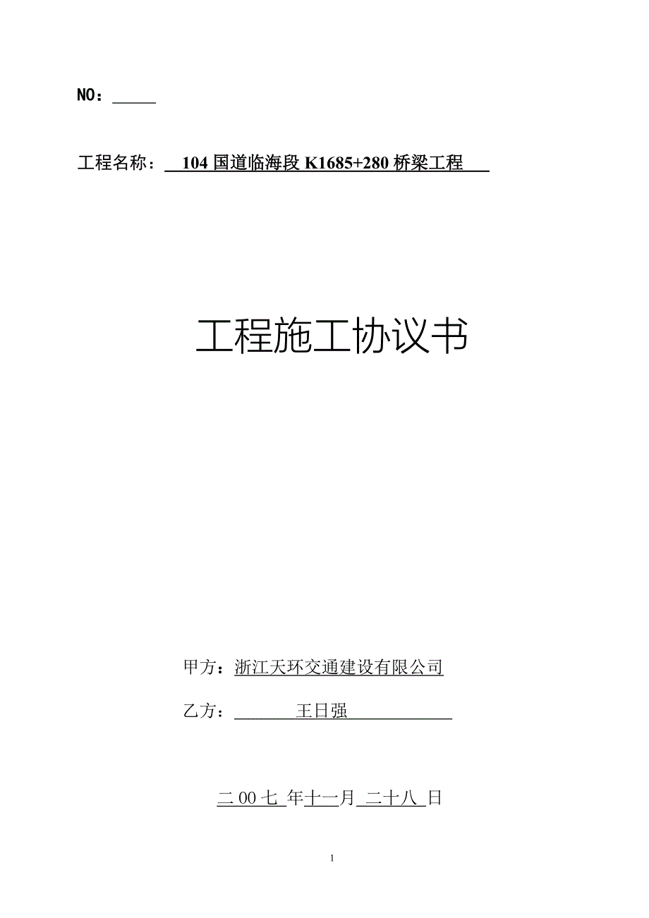 (200611空白)宁波江北高速公路一期三标内部承包协议_第1页