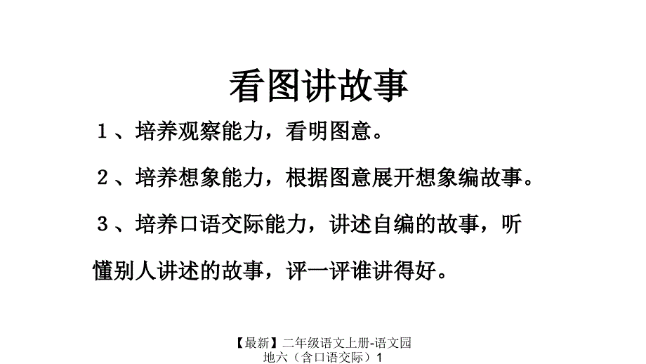 最新二年级语文上册语文园地六含口语交际1_第2页