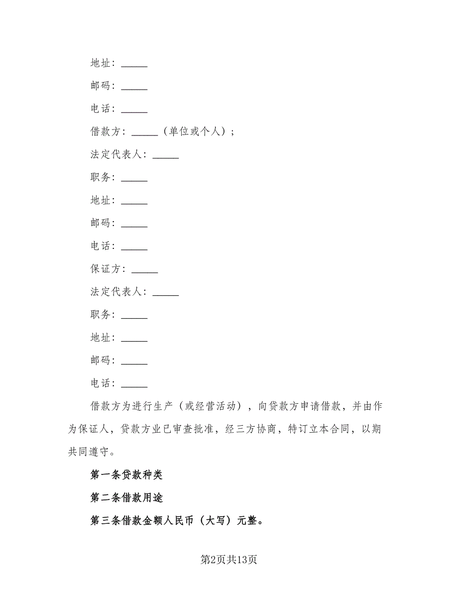 标准借款合同示范文本（6篇）_第2页