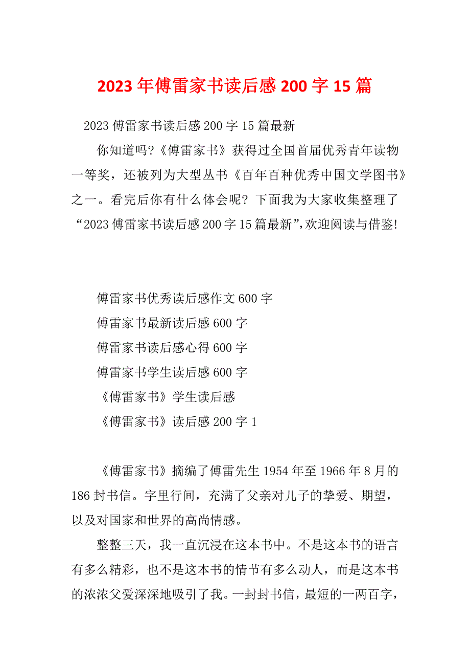 2023年傅雷家书读后感200字15篇_第1页