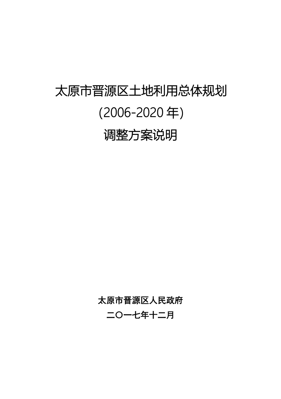 太原市晋源区土地利用总体规划（2006-2020年）_第1页