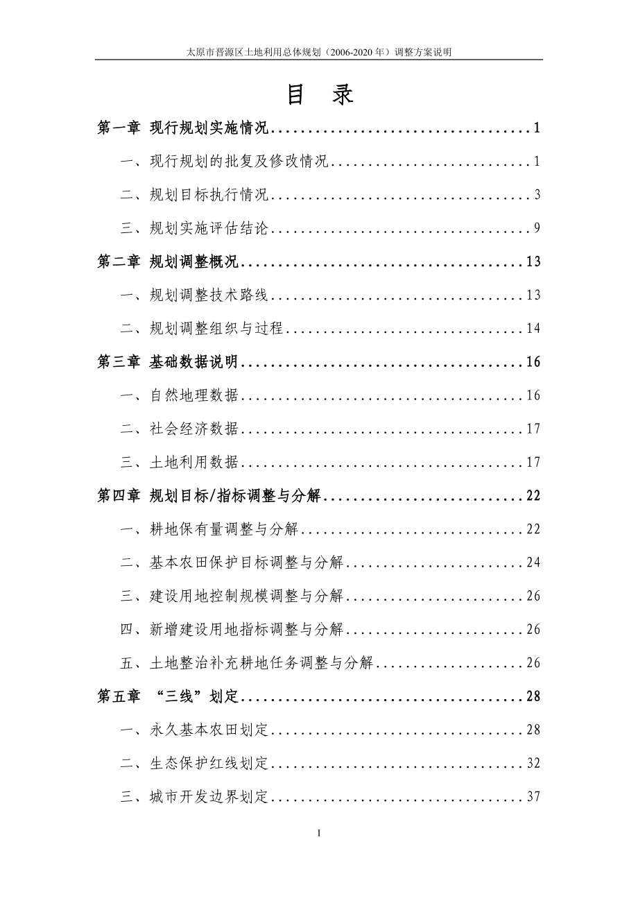 太原市晋源区土地利用总体规划（2006-2020年）_第3页