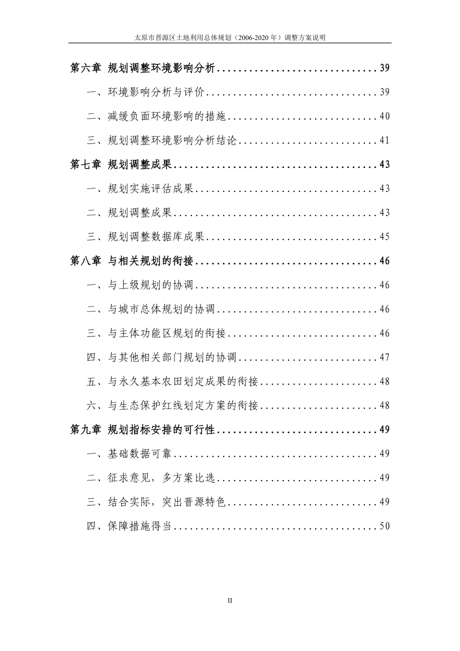 太原市晋源区土地利用总体规划（2006-2020年）_第4页