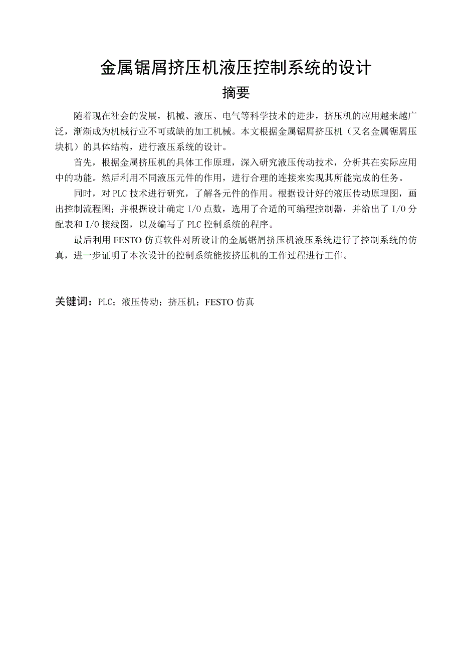 毕业设计论文PLC金属锯屑挤压机液压控制系统的设计_第1页