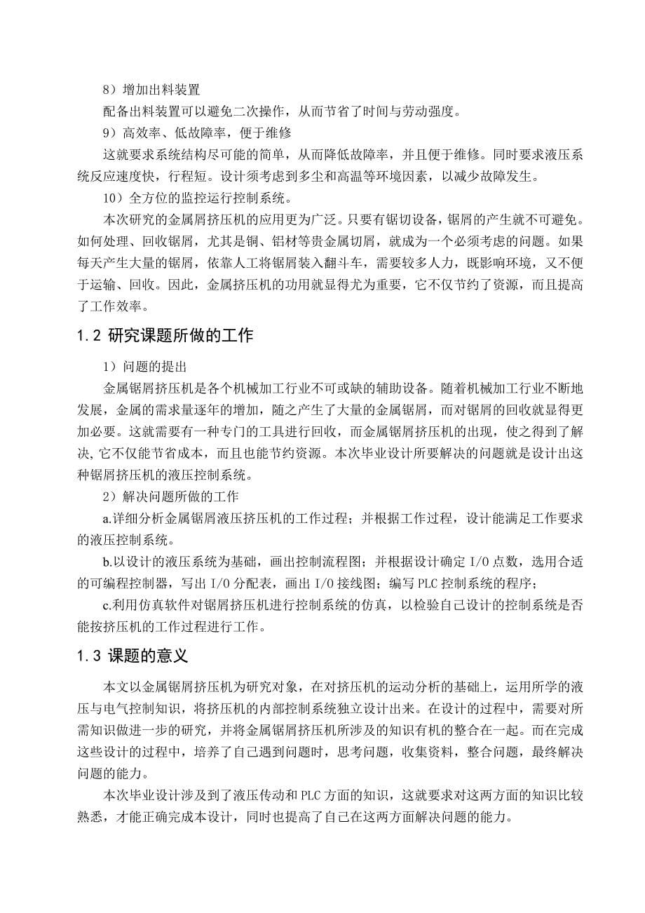 毕业设计论文PLC金属锯屑挤压机液压控制系统的设计_第5页