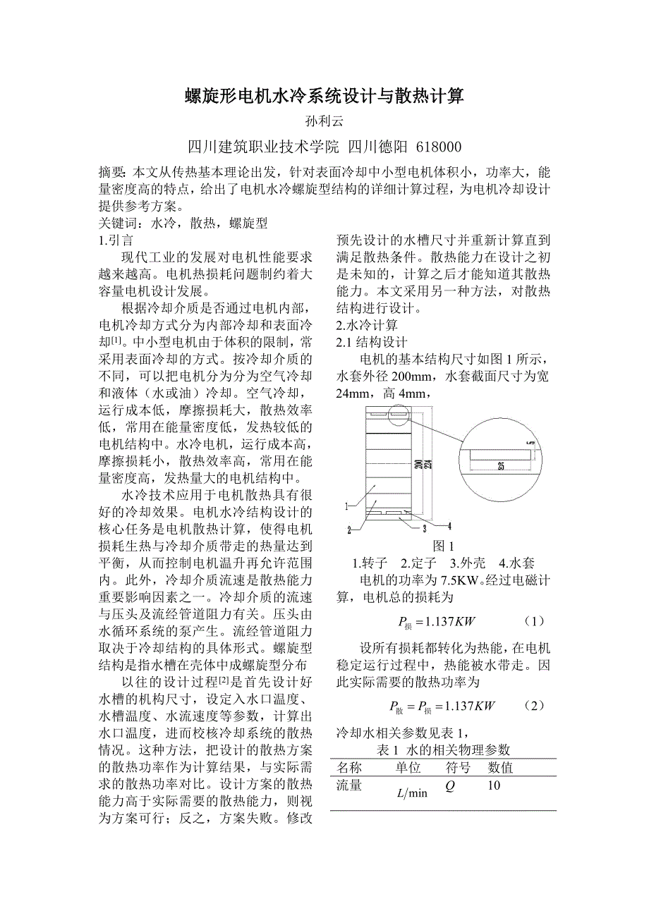 电机水冷系统设计与散热计算_第1页