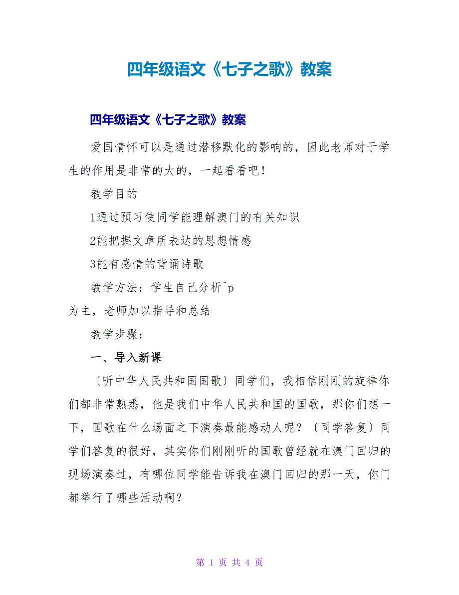 四年级语文《七子之歌》教案.doc_第1页