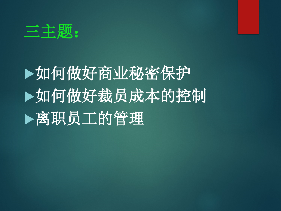 如何降低裁员成本和离职面谈秘笈_第2页