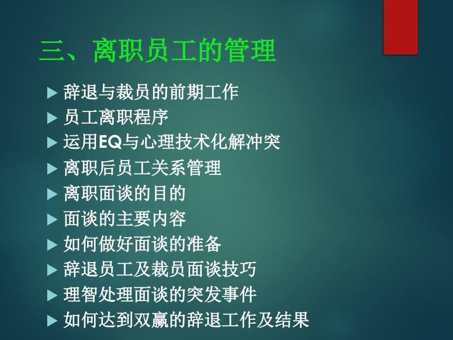 如何降低裁员成本和离职面谈秘笈_第5页