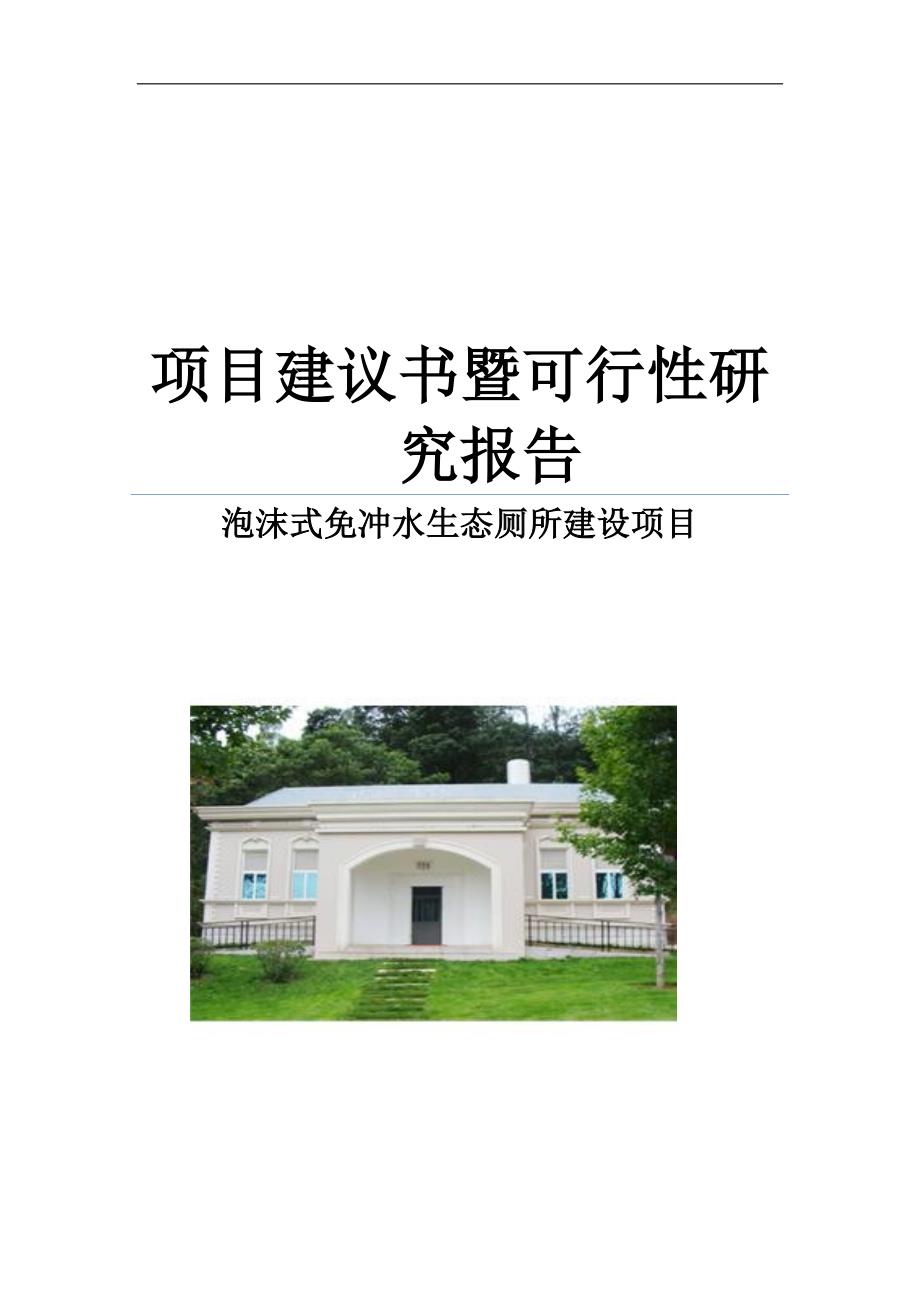 泡沫式免冲水生态厕所项目建议书暨可行性研究报告_第1页