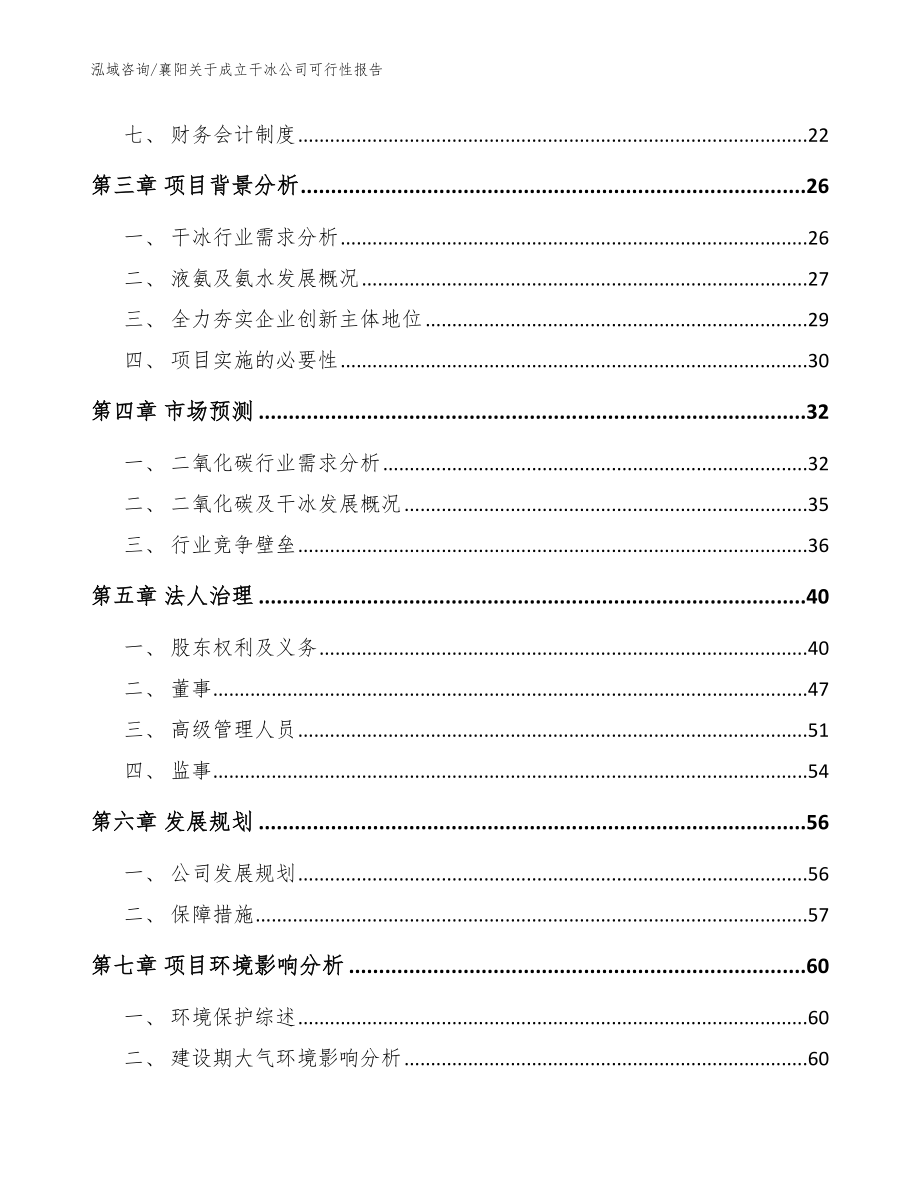 襄阳关于成立干冰公司可行性报告_模板范本_第4页