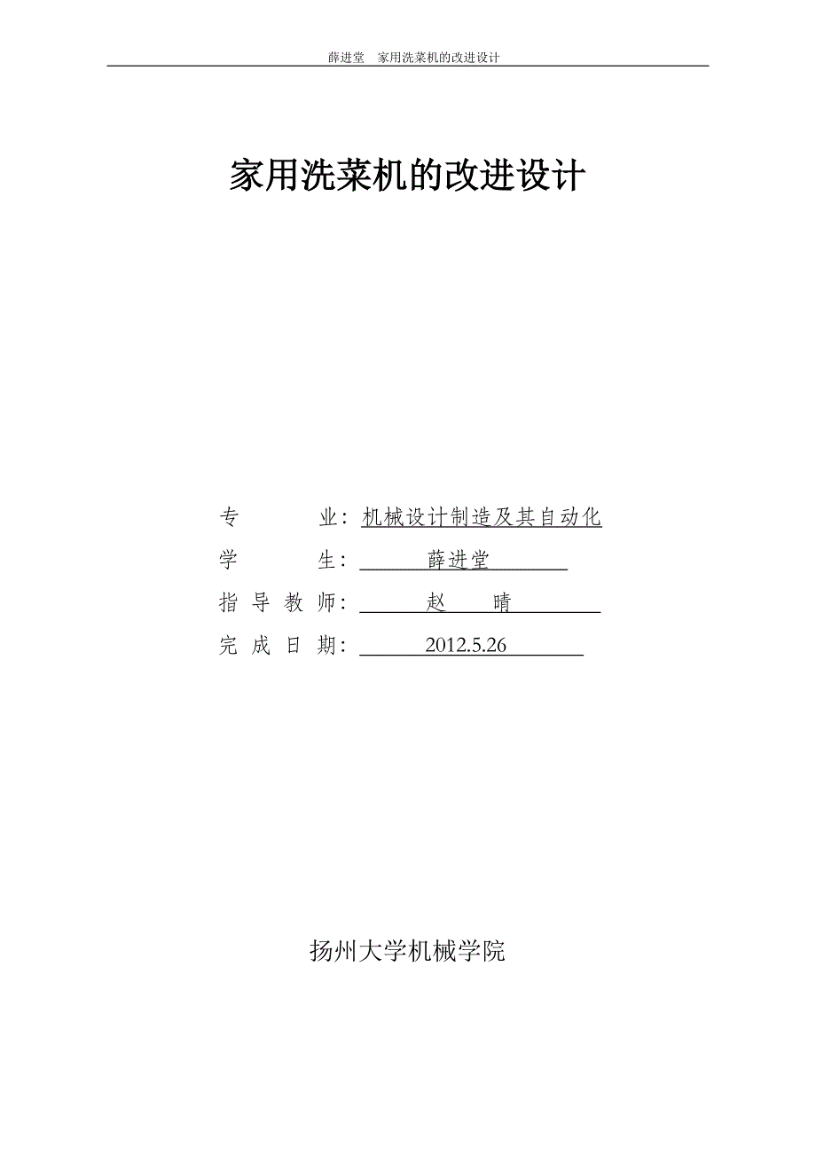 家用洗菜机设计毕业设计说明书.doc_第1页