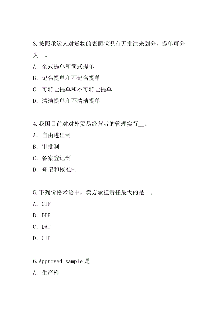 2023年云南跟单员考试真题卷（4）_第2页