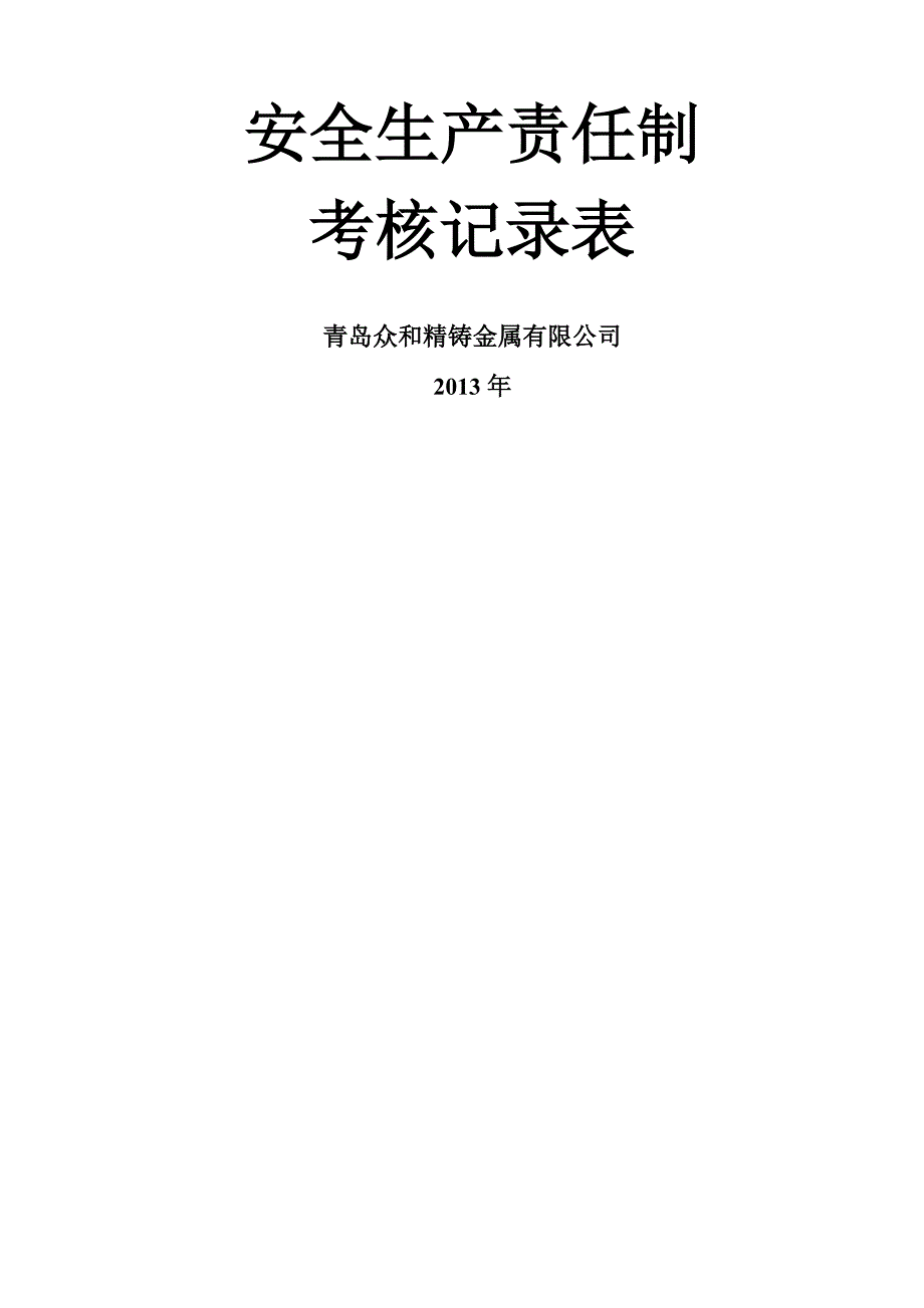 安全生产责任制考核表公司名考核内容时间_第1页