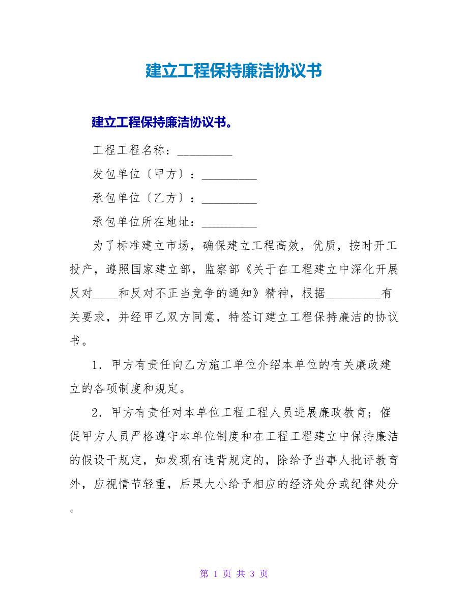 建设工程保持廉洁协议书.doc_第1页