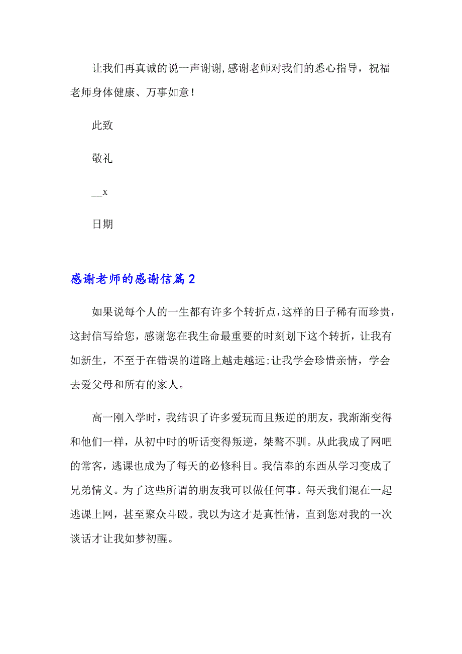 感谢老师的感谢信范文汇总8篇_第2页