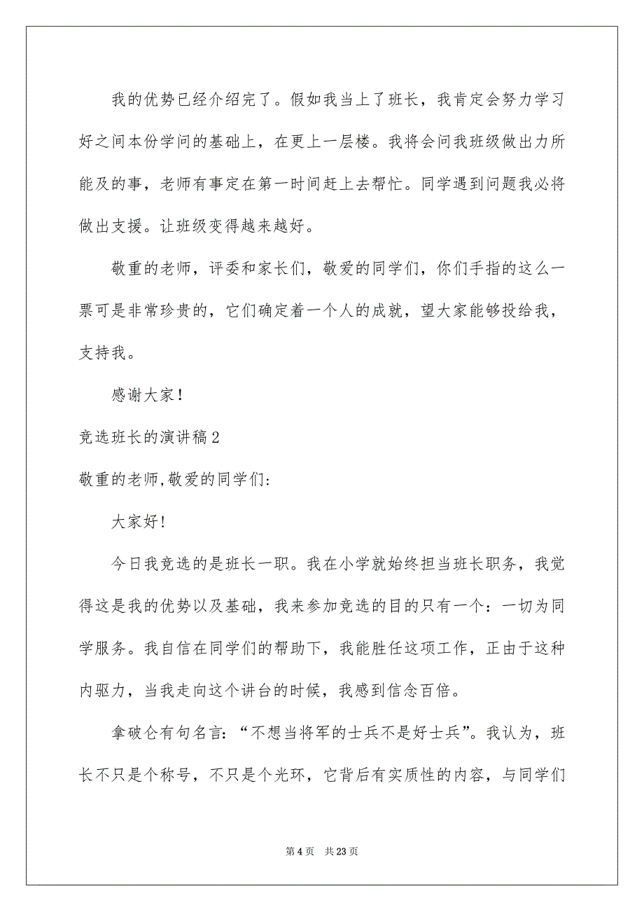 竞选班长的演讲稿15篇_第4页