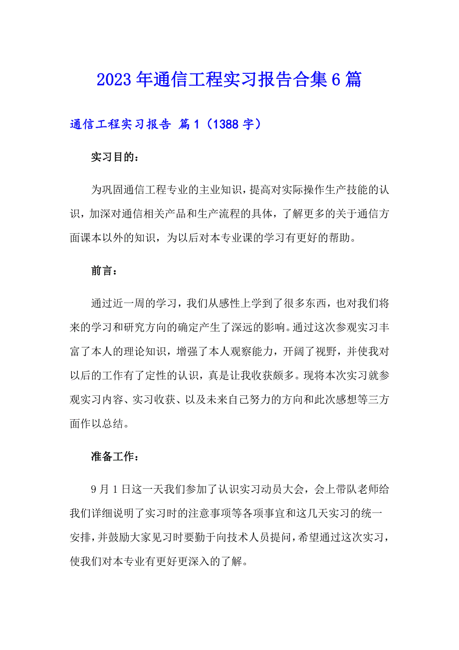 2023年通信工程实习报告合集6篇_第1页