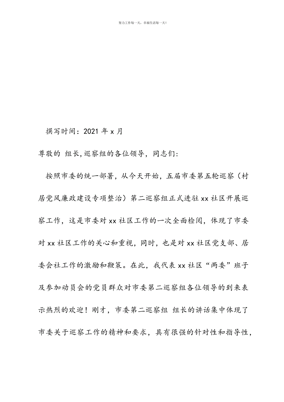 社区书记在市委巡察组巡察社区工作动员会上的表态发言新编.docx_第2页