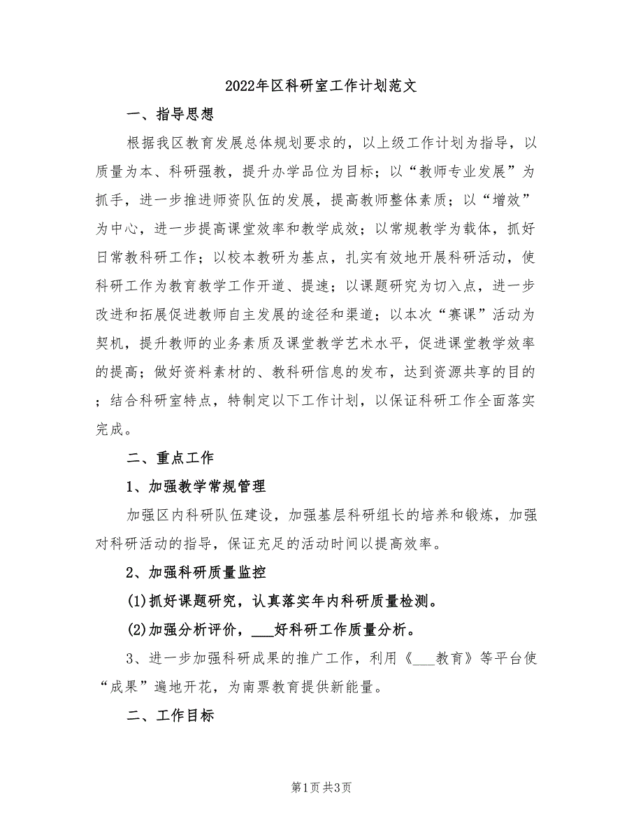 2022年区科研室工作计划范文_第1页