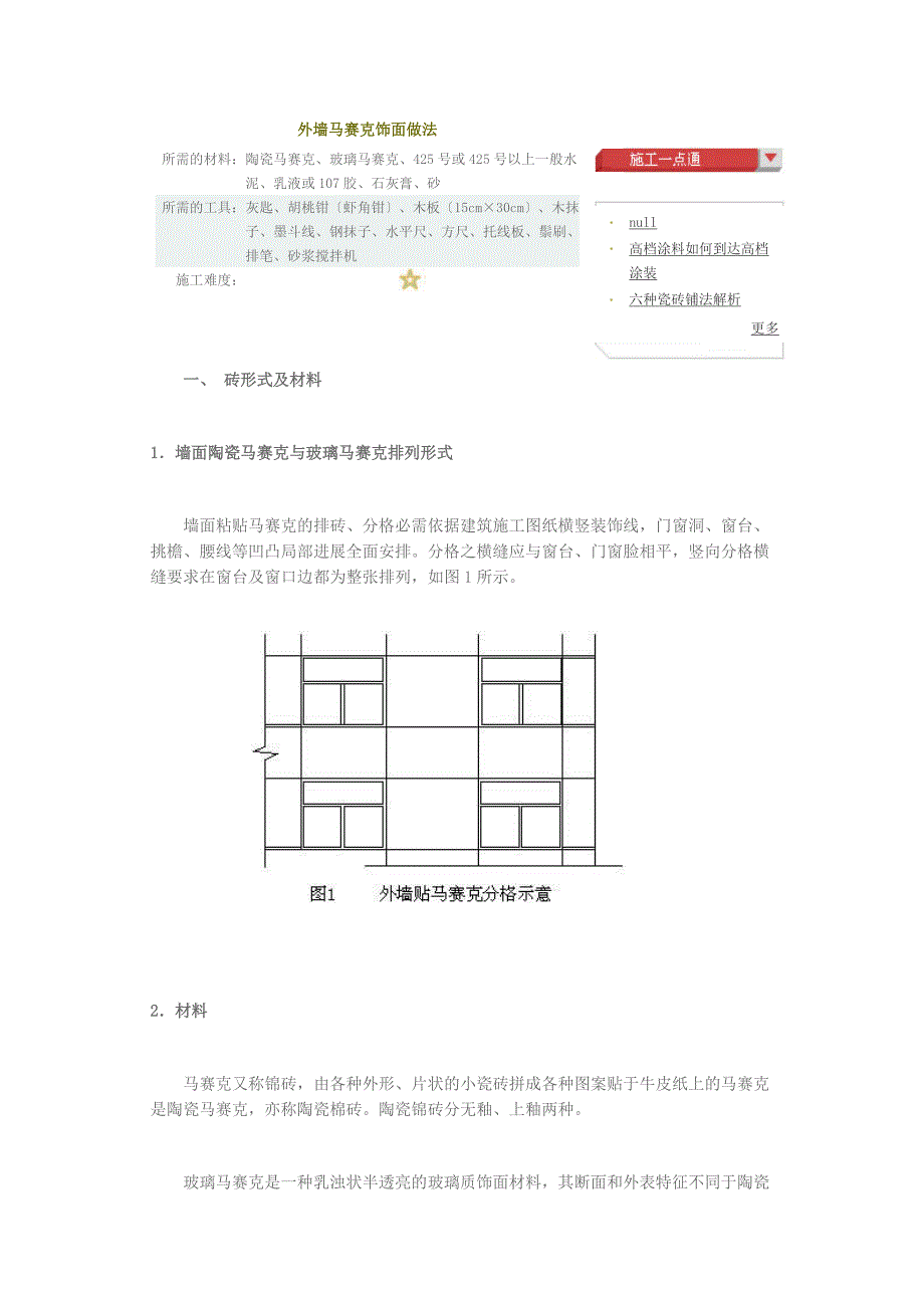 外墙马赛克饰面做法.doc_第1页