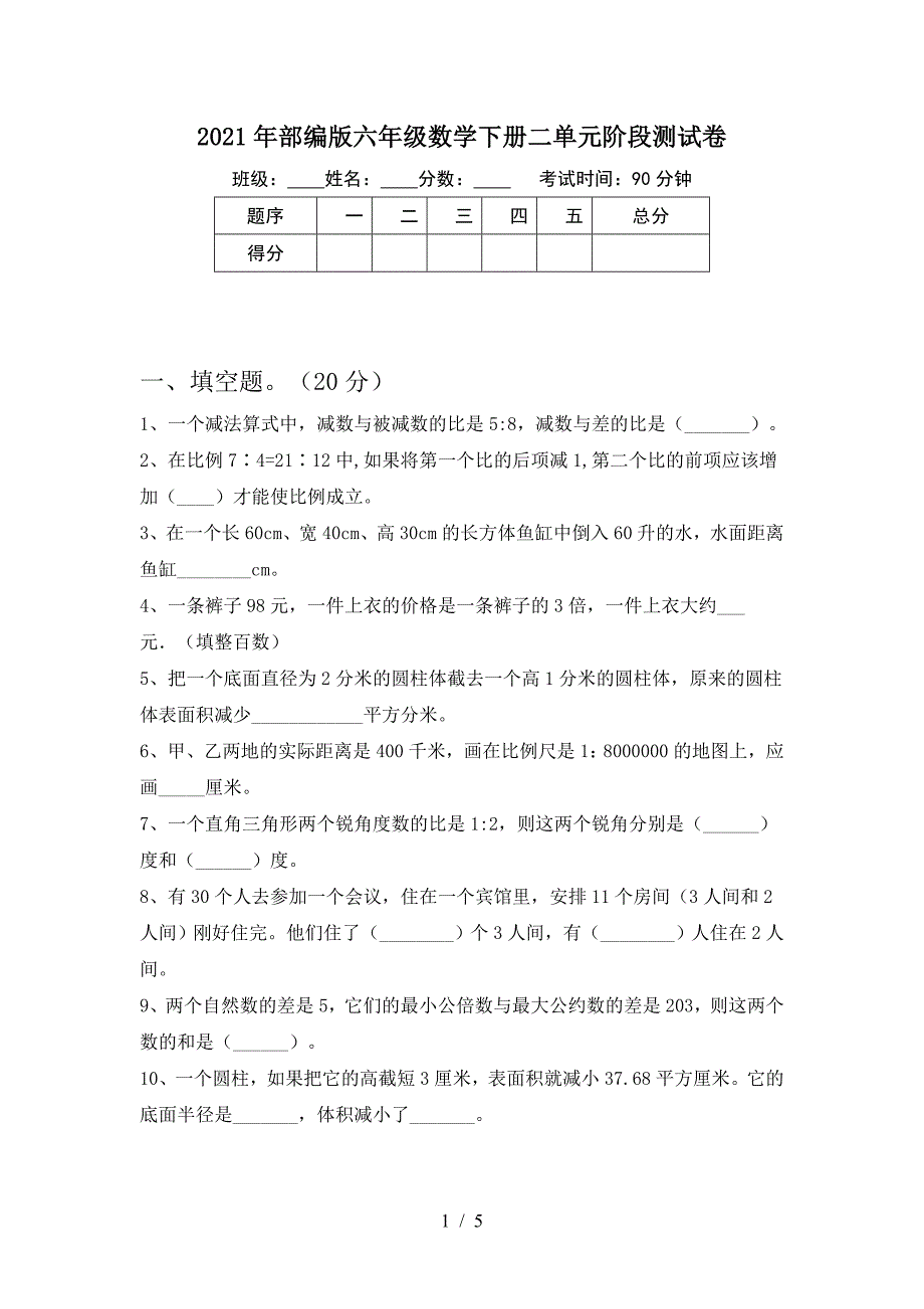 2021年部编版六年级数学下册二单元阶段测试卷.doc_第1页