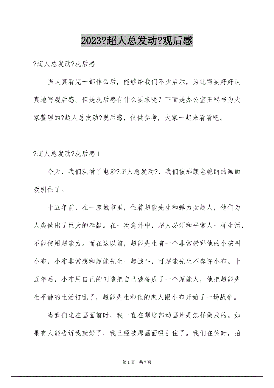 2023年《超人总动员》观后感.docx_第1页