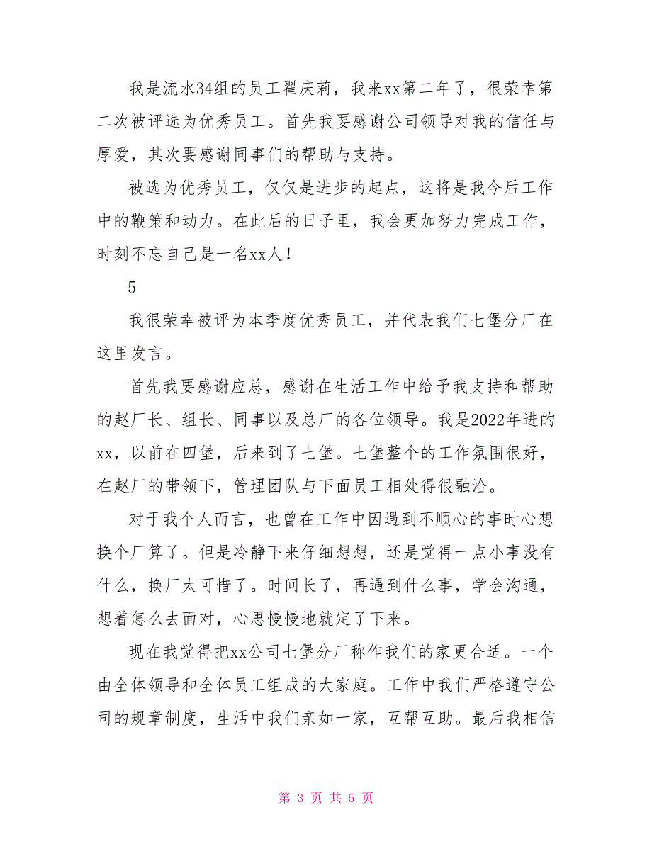 优秀员工获奖发言稿2022_第3页