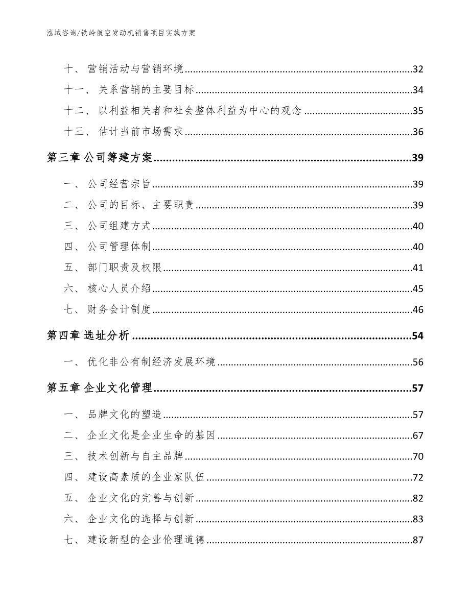 铁岭航空发动机销售项目实施方案_参考模板_第3页