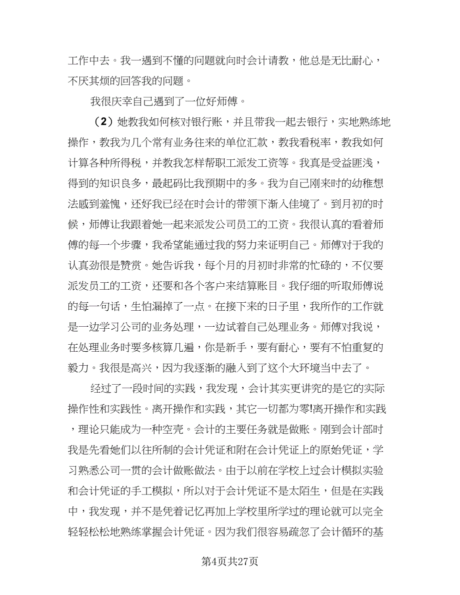 2023年毕业实习总结标准样本（5篇）_第4页