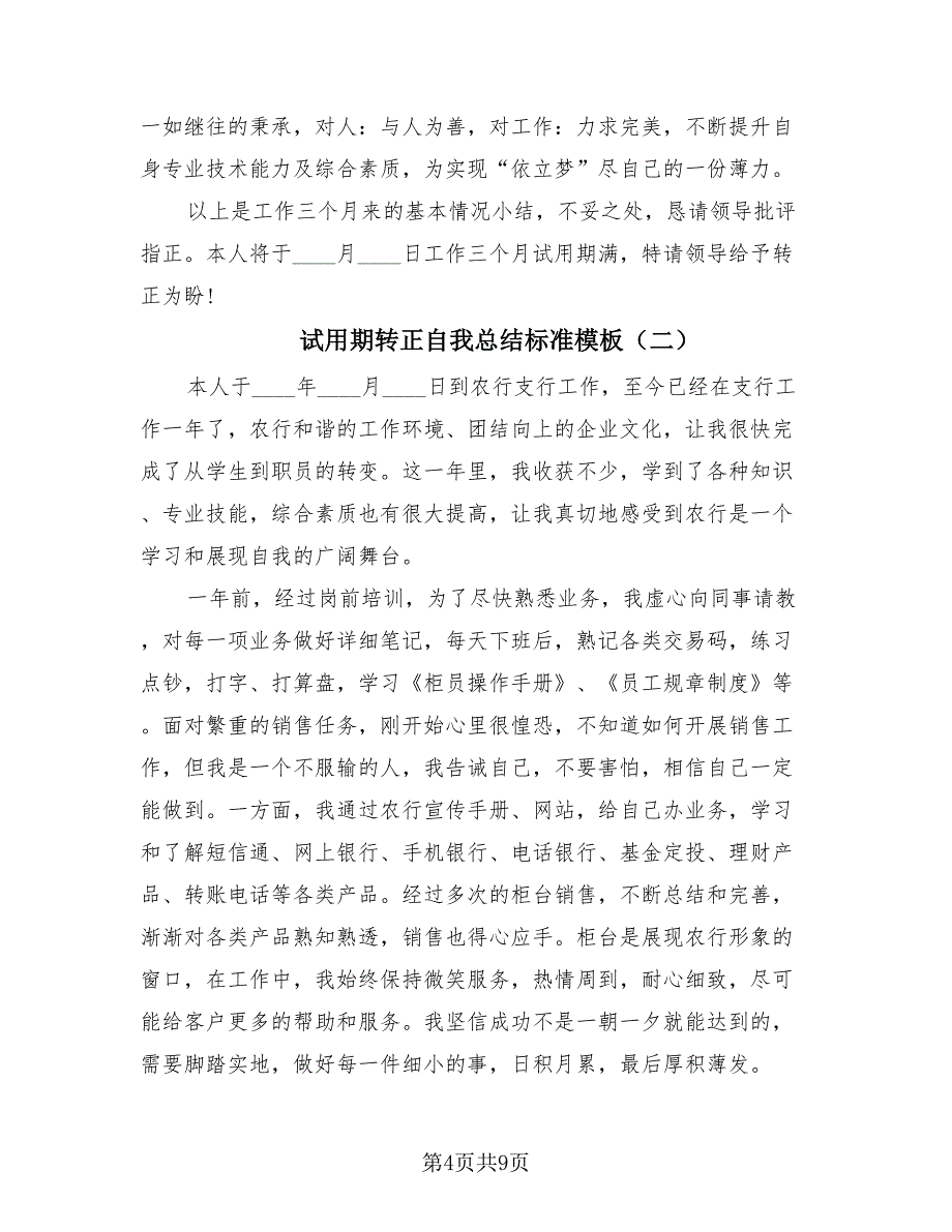 试用期转正自我总结标准模板（4篇）.doc_第4页