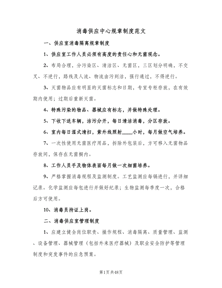 消毒供应中心规章制度范文（6篇）.doc_第1页