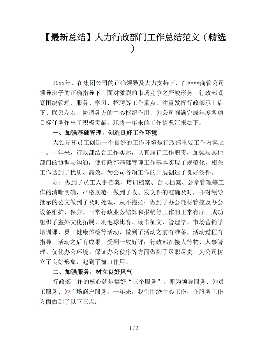 【最新总结】人力行政部门工作总结范文(精选).doc_第1页