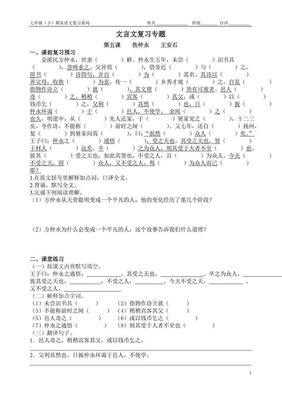 七年级语文下文言文复习专题.doc_第1页