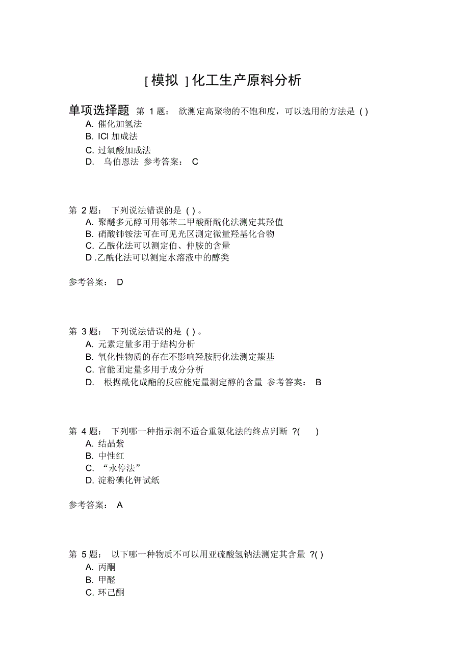 化工生产原料分析_第1页