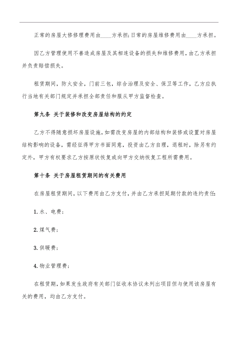 新版个人房屋租赁协议书_第4页