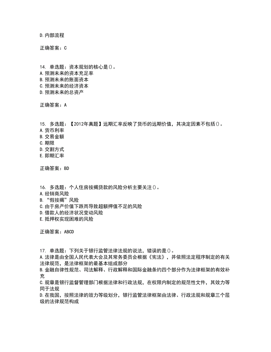 初级银行从业《风险管理》考前（难点+易错点剖析）押密卷附答案70_第4页