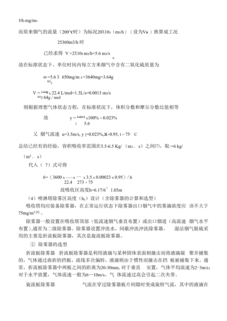 吸收塔的相关设计计算烟气脱硫工艺主要设备吸收塔设计和选型_第2页