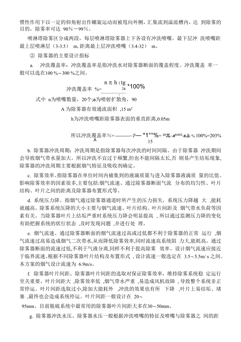 吸收塔的相关设计计算烟气脱硫工艺主要设备吸收塔设计和选型_第3页