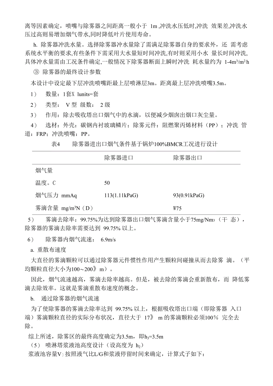 吸收塔的相关设计计算烟气脱硫工艺主要设备吸收塔设计和选型_第4页