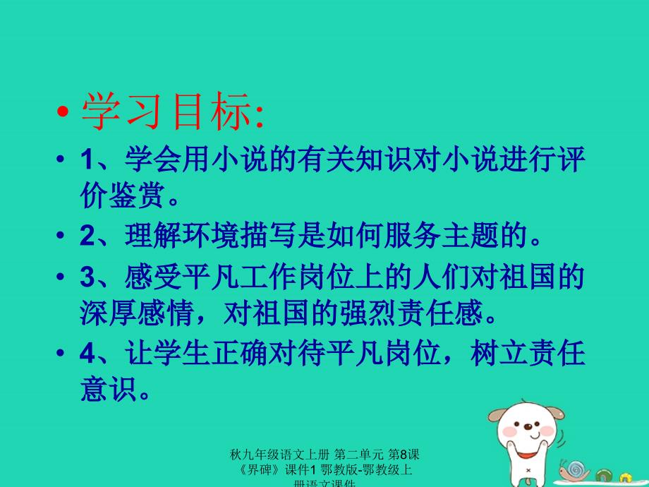 最新九年级语文上册第二单元第8课界碑课件1鄂教版鄂教级上册语文课件_第3页